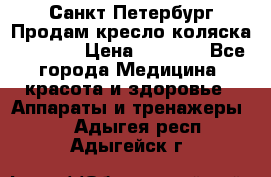 Санкт-Петербург Продам кресло коляска “KY874l › Цена ­ 8 500 - Все города Медицина, красота и здоровье » Аппараты и тренажеры   . Адыгея респ.,Адыгейск г.